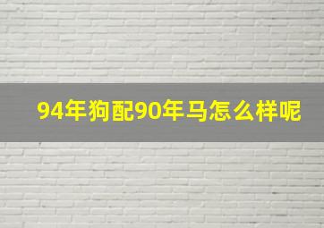 94年狗配90年马怎么样呢