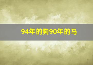 94年的狗90年的马