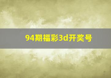 94期福彩3d开奖号