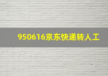 950616京东快递转人工