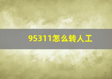 95311怎么转人工