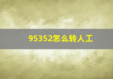 95352怎么转人工