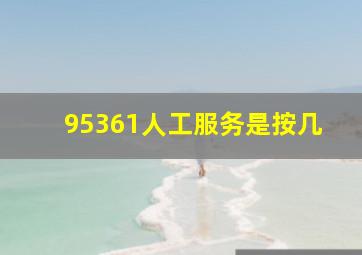 95361人工服务是按几