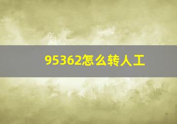 95362怎么转人工