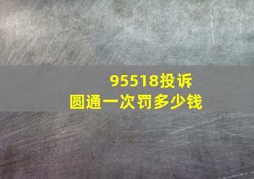 95518投诉圆通一次罚多少钱