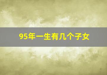 95年一生有几个子女