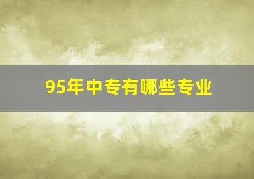 95年中专有哪些专业