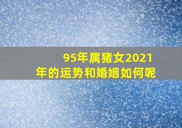 95年属猪女2021年的运势和婚姻如何呢