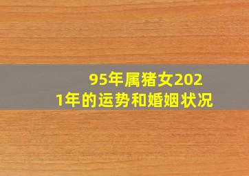 95年属猪女2021年的运势和婚姻状况