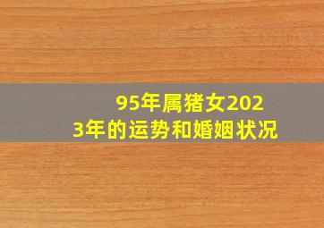 95年属猪女2023年的运势和婚姻状况