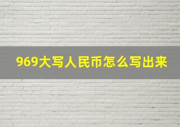 969大写人民币怎么写出来