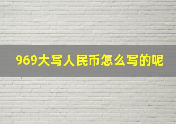 969大写人民币怎么写的呢