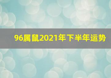 96属鼠2021年下半年运势