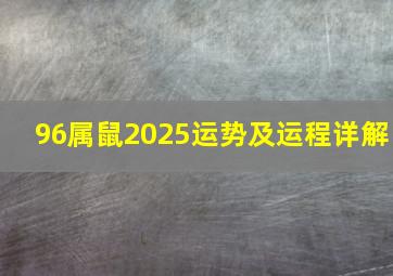 96属鼠2025运势及运程详解