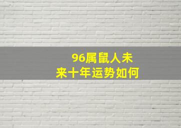 96属鼠人未来十年运势如何