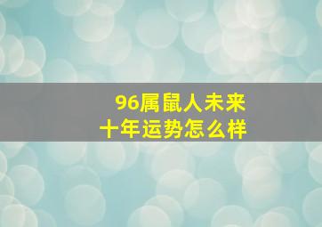 96属鼠人未来十年运势怎么样