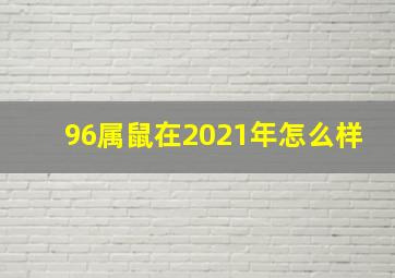 96属鼠在2021年怎么样