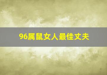 96属鼠女人最佳丈夫