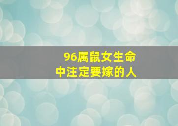 96属鼠女生命中注定要嫁的人