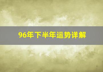 96年下半年运势详解