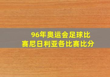 96年奥运会足球比赛尼日利亚各比赛比分