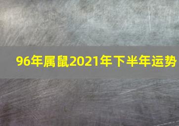 96年属鼠2021年下半年运势