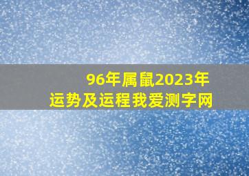 96年属鼠2023年运势及运程我爱测字网