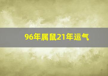 96年属鼠21年运气