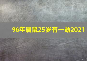 96年属鼠25岁有一劫2021