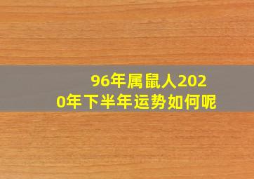 96年属鼠人2020年下半年运势如何呢