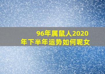 96年属鼠人2020年下半年运势如何呢女