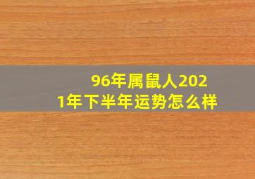 96年属鼠人2021年下半年运势怎么样