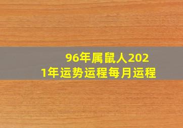 96年属鼠人2021年运势运程每月运程