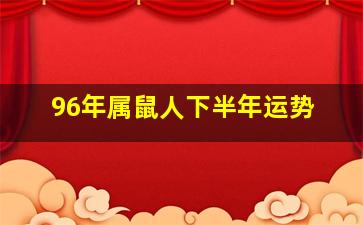 96年属鼠人下半年运势