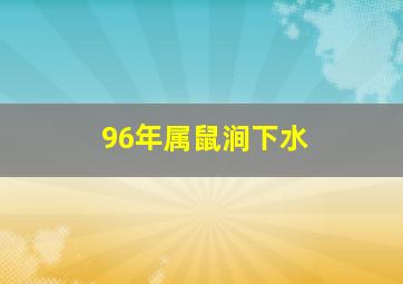 96年属鼠涧下水