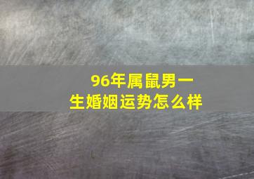 96年属鼠男一生婚姻运势怎么样