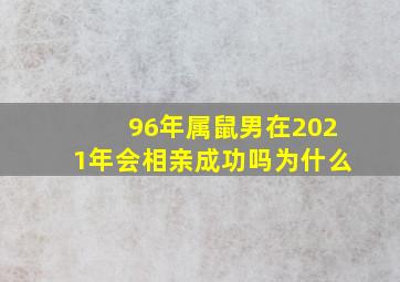 96年属鼠男在2021年会相亲成功吗为什么