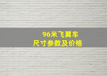 96米飞翼车尺寸参数及价格