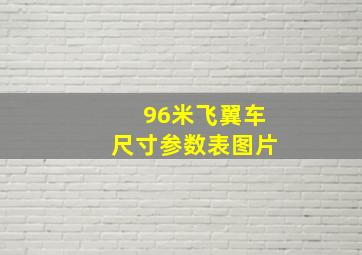 96米飞翼车尺寸参数表图片