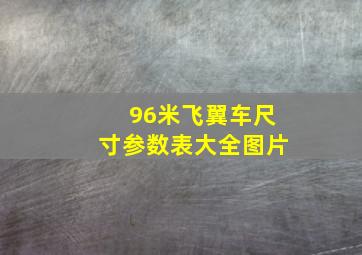 96米飞翼车尺寸参数表大全图片