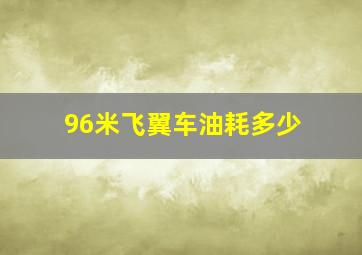 96米飞翼车油耗多少