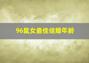 96鼠女最佳结婚年龄