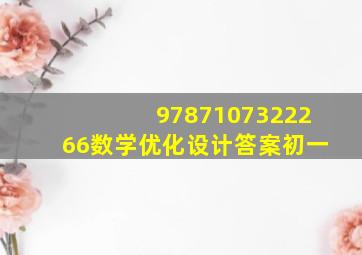 9787107322266数学优化设计答案初一