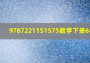 9787221151575数学下册6年级