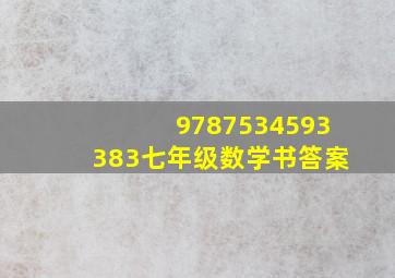 9787534593383七年级数学书答案