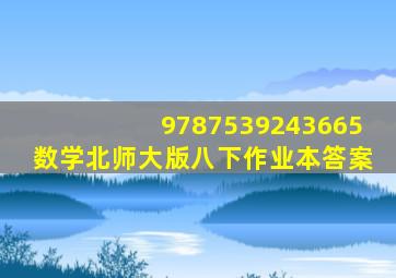 9787539243665数学北师大版八下作业本答案