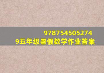 9787545052749五年级暑假数学作业答案