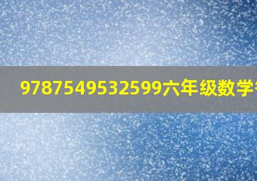 9787549532599六年级数学答案