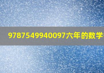 9787549940097六年的数学答案