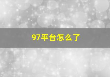 97平台怎么了